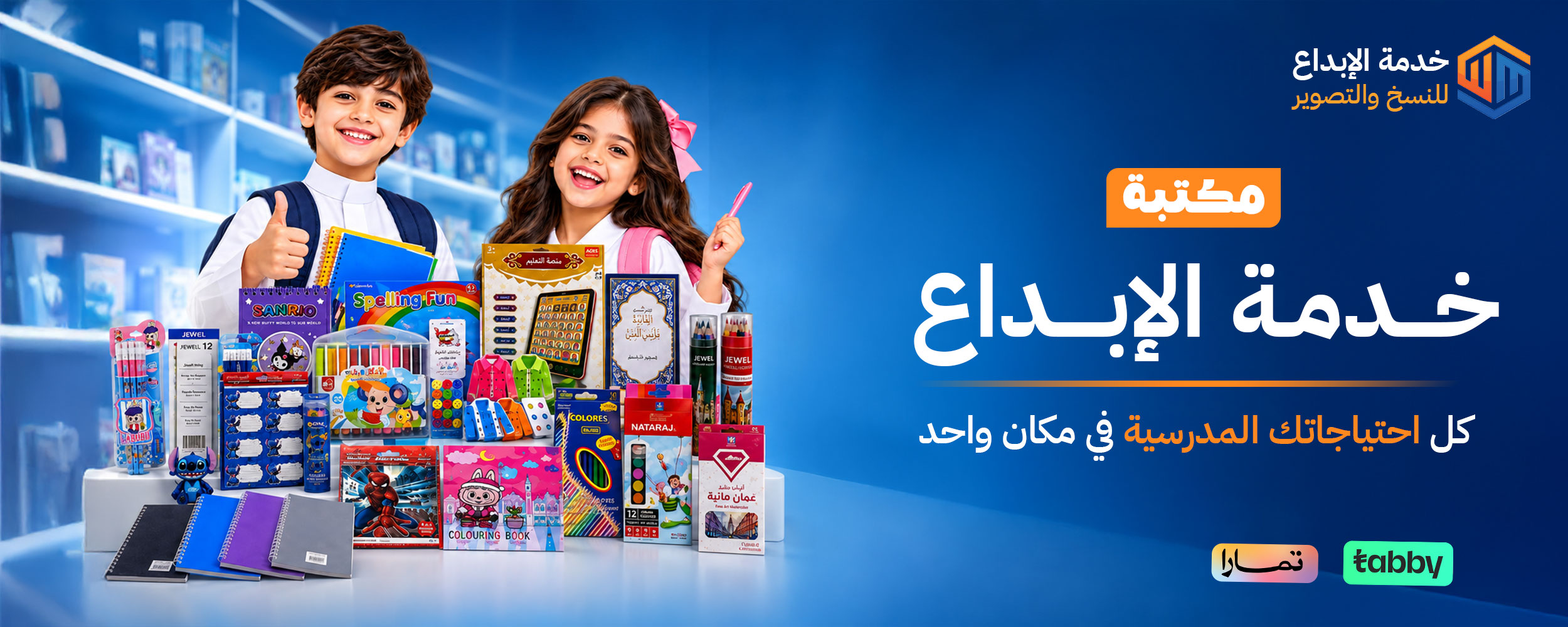 مكتبة خدمة الإبداع — كل احتياجاتك المدرسية في مكان واحد